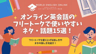 もうネタ切れしない！オンライン英会話のフリートークで使いやすいネタ・話題15選！